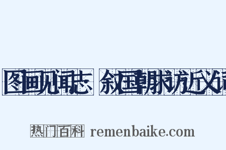 图画见闻志·叙国朝求访近义词是什么意思的图片